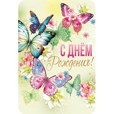 Большое фото товара - 5РС124 С Днем рождения! (открытка, текст, фольга, сложнотехническая), (АВ-Принт), 13-1007822. Вариант №1