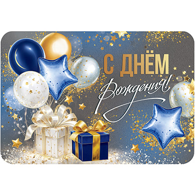 Большое фото товара - 5РС127 С Днем рождения! (открытка, текст, фольга, сложнотехническая), (АВ-Принт), 13-1007826. Вариант №1