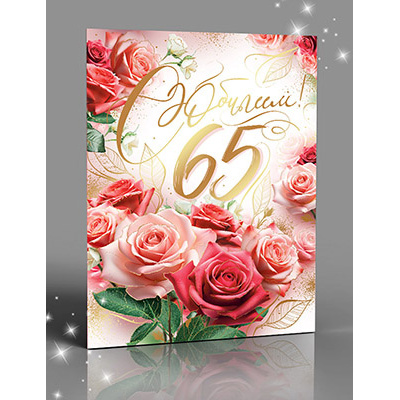 Большое фото товара - АКВ315 С Юбилеем 65! (открытка, гигант, текст, фольга), (АВ-Принт), 13-1007856. Вариант №1