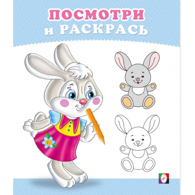 Большое фото товара - ПосмотриИРаскрась Зайчонок (Арт.36263), (Фламинго, 2025), Обл, c.16, 13-1007859. Вариант №1