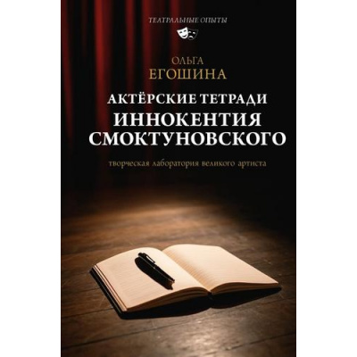 Большое фото товара - ТеатральныеОпыты Егошина О.В. Актерские тетради Иннокентия Смоктуновского, (АСТ, 2025), 7Бц, c.320, 13-1007883. Вариант №1