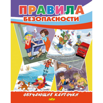 Большое фото товара - ОбучающиеКарточки Правила безопасности (18 карточек, 19*24см, в папке, в пакете), (Литур, 2025), Л, 13-1007890. Вариант №1
