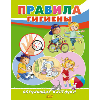 Большое фото товара - ОбучающиеКарточки Правила гигиены (18карточек, 19*24см, в папке, в пакете), (Литур, 2025), Л, 13-1007891. Вариант №1