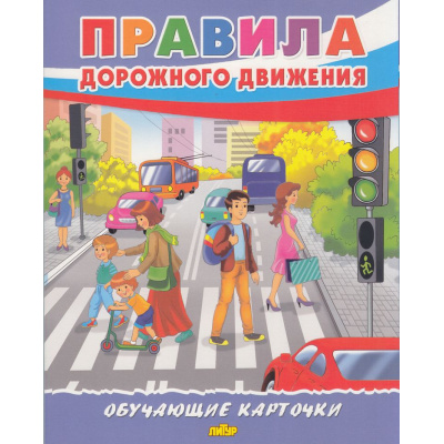 Большое фото товара - ОбучающиеКарточки Правила дорожного движения (18 карточек, 19*24см, в папке, в пакете), (Литур-К, 2025), Л, 13-1007892. Вариант №1