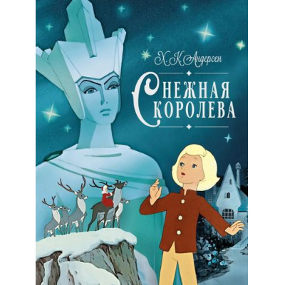 Большое фото товара - ШедеврыДетскойЛитературы Андерсен Х.К. Снежная королева (Союзмультфильм), (Махаон,АзбукаАттикус, 2025), 7Б, c.72, 13-1007900. Вариант №1