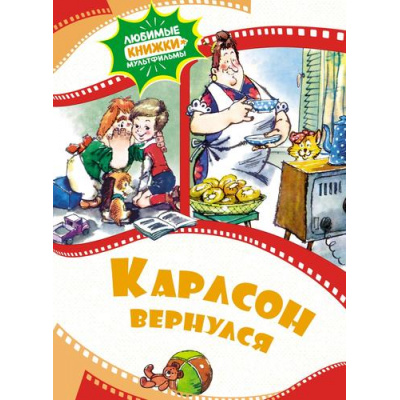 Большое фото товара - ЛюбимыеКнижкиМультфильмы Карлсон вернулся, (Махаон,АзбукаАттикус, 2025), 7Б, c.40, 13-1007905. Вариант №1