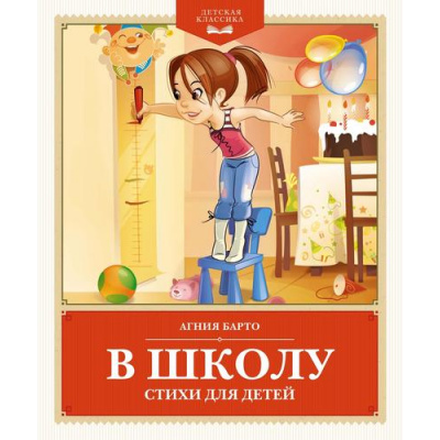 Большое фото товара - ДетскаяКлассика Барто А. В школу. Стихи для детей, (Махаон, 2024), 7Бц, c.144, 13-1007908. Вариант №1