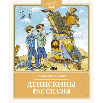 Большое фото товара - ДетскаяКлассика Драгунский В.Ю. Денискины рассказы, (Махаон, 2024), 7Бц, c.160, 13-1007909. Вариант №1