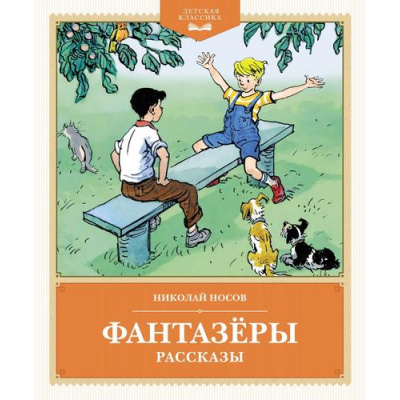 Большое фото товара - ДетскаяКлассика Носов Н. Фантазеры. Рассказы, (Махаон,АзбукаАттикус, 2024), 7Б, c.176, 13-1007910. Вариант №1