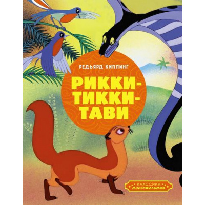 Большое фото товара - КлассикаМультфильмов Киплинг Р. Рикки-Тикки-Тави, (Махаон,АзбукаАттикус, 2025), 7Б, c.80, 13-1007914. Вариант №1