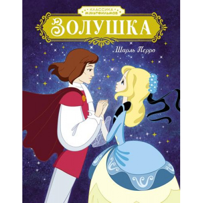 Большое фото товара - КлассикаМультфильмов Перро Ш. Золушка, (Махаон,АзбукаАттикус, 2025), 7Б, c.48, 13-1007915. Вариант №1