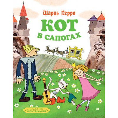 Большое фото товара - КлассикаМультфильмов Перро Ш. Кот в сапогах, (Махаон,АзбукаАттикус, 2025), 7Б, c.40, 13-1007916. Вариант №1