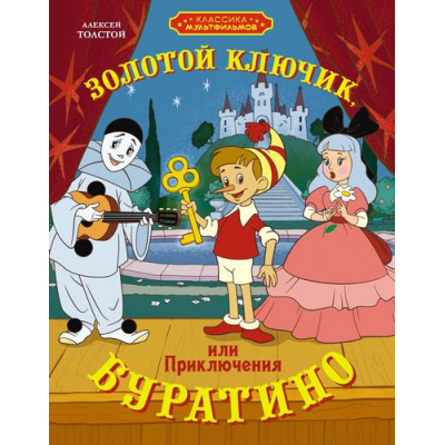 Большое фото товара - КлассикаМультфильмов Толстой А.Н. Золотой ключик, или Приключения Буратино, (Махаон,АзбукаАттикус, 2025), 7Б, c.192, 13-1007917. Вариант №1