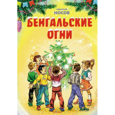 Большое фото товара - Носов Н. Бенгальские огни (рассказы), (Махаон,АзбукаАттикус, 2024), 7Бц, c.64, 13-1007918. Вариант №1