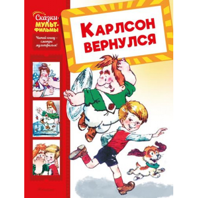 Большое фото товара - СказкиМультфильмы Волков Г. Карлсон вернулся, (Махаон,АзбукаАттикус, 2025), 7Б, c.40, 13-1007920. Вариант №1