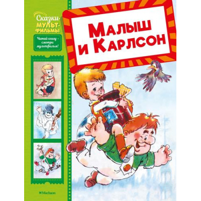 Большое фото товара - СказкиМультфильмы Волков Г. Малыш и Карлсон, (Махаон,АзбукаАттикус, 2025), 7Б, c.40, 13-1007921. Вариант №1