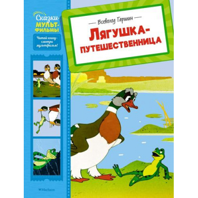 Большое фото товара - СказкиМультфильмы Гаршин В. Лягушка-путешественница (Союзмультфильм), (Махаон,АзбукаАттикус, 2025), 7Б, c.40, 13-1007922. Вариант №1