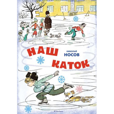 Большое фото товара - НовогоднийПодарок Наш каток (рассказы), (Махаон,АзбукаАттикус, 2024), 7Б, c.96, 13-1007926. Вариант №1
