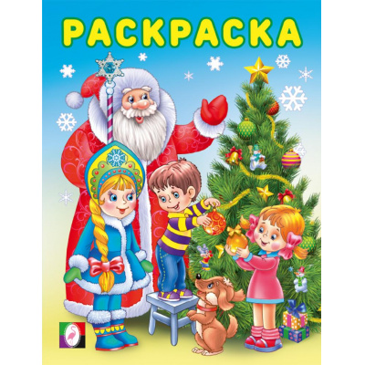 Большое фото товара - Раскраска Зимние раскраски. Снегурочка Арт.34528, (Фламинго, 2025), Обл, c.16, 13-1007975. Вариант №1