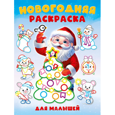 Большое фото товара - Новогодняя раскраска для малышей (с толстым контуром) Арт.35082, (Фламинго, 2025), Обл, c.16, 13-1007980. Вариант №1