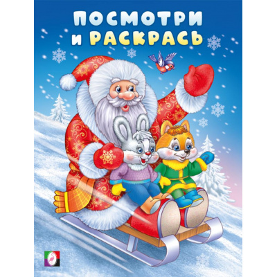 Большое фото товара - ПосмотриИРаскрась Зима. Дед мороз на санках, Арт.35051, (Фламинго, 2025), Обл, c.16, 13-1007982. Вариант №1