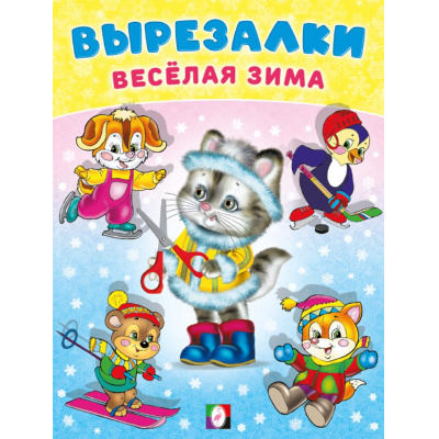 Большое фото товара - Вырезалки Веселая зима, Кошечка-снегурочка Арт.35549, (Фламинго, 2025), Обл, c.16, 13-1007999. Вариант №1