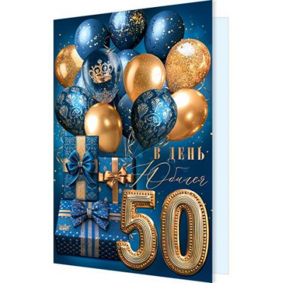 Большое фото товара - 1462635 В день Юбилея! 50 (открытка, гигант, текст, блестки, мужская), (МирОткр), 13-1008142. Вариант №1