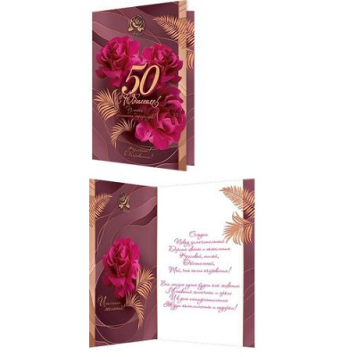 Большое фото товара - 24612386 С Юбилеем! 50 (открытка, текст, блестки, конгрев), (МирОткр), 13-1008160. Вариант №1
