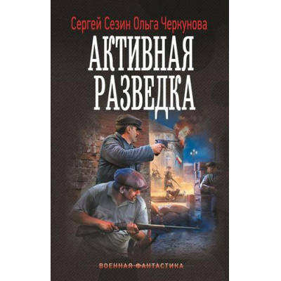 Большое фото товара - ВоеннаяФантастика Сезин С.Ю., Черкунова О.Ю. Активная разведка, (АСТ,ИД Ленинград, 2025), 7Б, c.352, 13-1008217. Вариант №1
