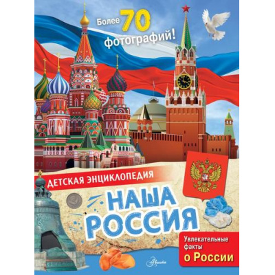 Большое фото товара - ДетскаяЭнциклопедия Наша Россия (Озорнина А.Г.), (АСТ, Аванта, 2025), 7Бц, c.32, 13-1008229. Вариант №1