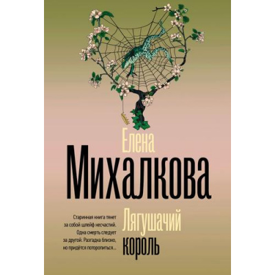 Большое фото товара - БезупречныйДетектив-м Михалкова Е.И. Лягушачий король, (АСТ, 2025), Обл, c.448, 13-1008233. Вариант №1