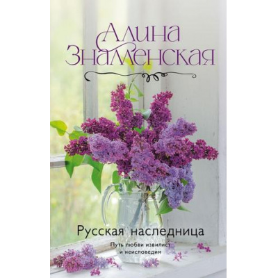 Большое фото товара - ДорогиЛюбви Знаменская А. Русская наследница, (АСТ, 2025), 7Б, c.320, 13-1008236. Вариант №1