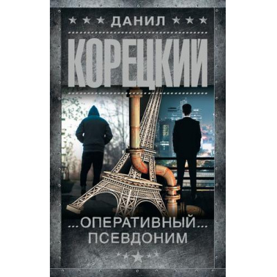 Большое фото товара - ШпионыИВсеОстальные Корецкий Д.А. Оперативный псевдоним, (АСТ, 2025), 7Б, c.480, 13-1008245. Вариант №1