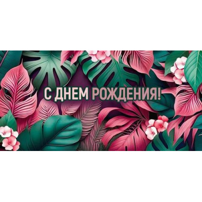 Большое фото товара - 30000955 С Днем рождения! (конверт для денег, текст, фольга), (ИмперияПоздр), 13-1008250. Вариант №1