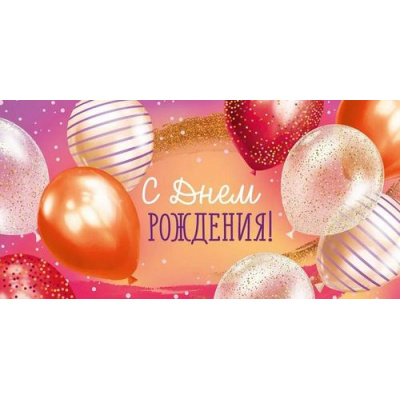 Большое фото товара - 30000956 С Днем рождения! (конверт для денег, текст, фольга), (ИмперияПоздр), 13-1008251. Вариант №1