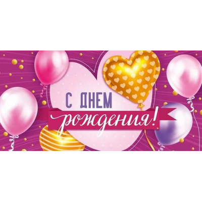 Большое фото товара - 30000958 С Днем рождения! (конверт для денег, текст, фольга), (ИмперияПоздр), 13-1008254. Вариант №1