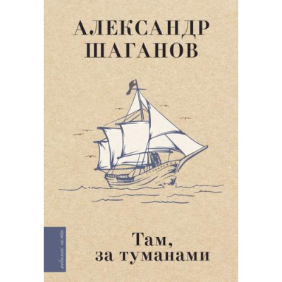 Большое фото товара - ЛюбимыеПоэты Шаганов А.А. Там, за туманами (м/ф), (АСТ,Времена, 2025), 7Б, c.224, 13-1008260. Вариант №1