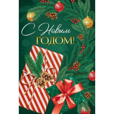 Большое фото товара - 30001471 С Новым годом! (открытка, текст), (ИмперияПоздр), 13-1008277. Вариант №1