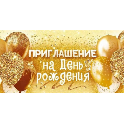 Большое фото товара - 96258 Приглашение на день рождения (мини, текст, двойное), (ОткрытаяПланета), 13-1008359. Вариант №1