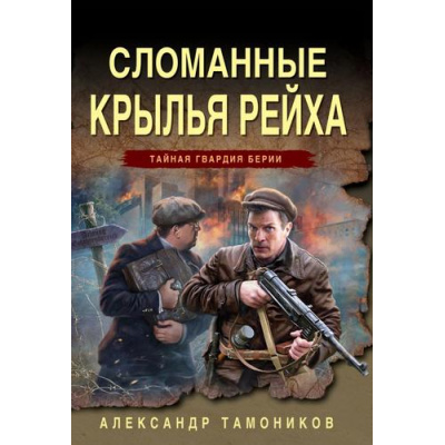 Большое фото товара - ТайнаяГвардияБерии-м Тамоников А.А. Сломанные крылья рейха, (Эксмо, 2025), Обл, c.320, 13-1008419. Вариант №1