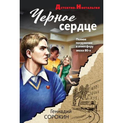 Большое фото товара - ДетективНостальгия-м Сорокин Г.Г. Черное сердце, (Эксмо, 2025), Обл, c.320, 13-1008420. Вариант №1
