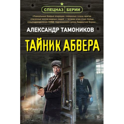 Большое фото товара - СпецназБерии-м Тамоников А.А. Тайник абвера (герои секретной войны), (Эксмо, 2025), Обл, c.320, 13-1008421. Вариант №1