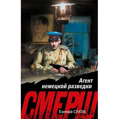 Большое фото товара - СМЕРШВБою-м Сухов Е. Агент немецкой разведки (подвиги сталинских "волкодавов"), (Эксмо, 2025), Обл, c.288, 13-1008425. Вариант №1