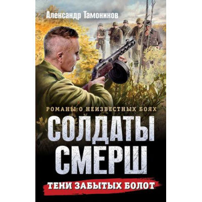 Большое фото товара - СолдатыСМЕРШ-м Тамоников А.А. Тени забытых болот (романы о неизвестных боях), (Эксмо, 2025), Обл, c.320, 13-1008434. Вариант №1
