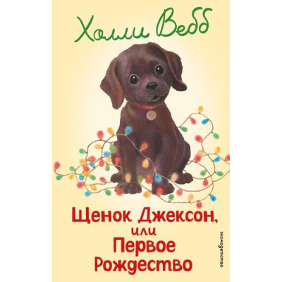 Большое фото товара - ДобрыеИсторииОЗверятах Вебб Х. Щенок Джексон, или Первое Рождество, (Эксмо,Детство, 2026), 7Б, c.144, 13-1008511. Вариант №1