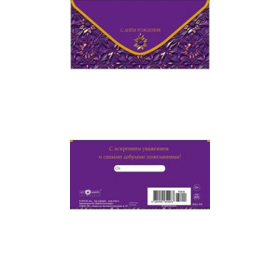 Большое фото товара - 0321739 С Днем рождения! (конверт для денег, текст), (Арт Дизайн), 13-1008533. Вариант №1