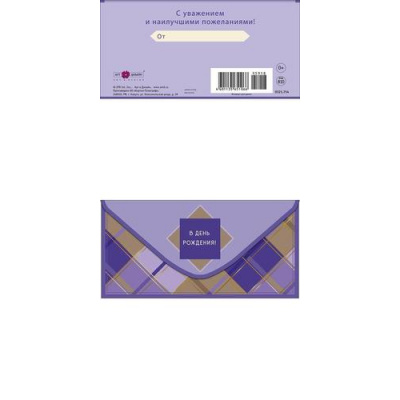 Большое фото товара - 0321754 В День рождения! (конверт для денег, текст), (Арт Дизайн), 13-1008549. Вариант №1