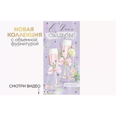 Большое фото товара - 4184100 С Днем свадьбы! (конверт для денег, текст, элемент декора), (ИмперияПоздр), 13-1008659. Вариант №1
