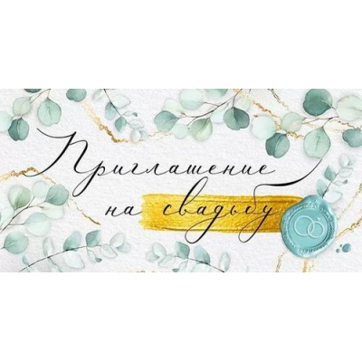 Большое фото товара - 7385300 Приглашение на свадьбу (мини, текст, двойное), (ИмперияПоздр), 13-1008663. Вариант №1