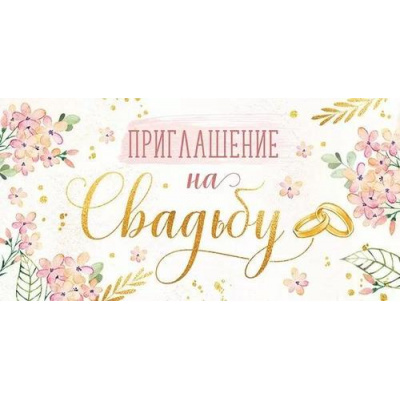 Большое фото товара - 7385500 Приглашение на свадьбу (мини, текст, двойное), (ИмперияПоздр), 13-1008664. Вариант №1